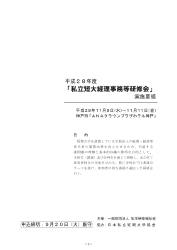 実施要領（PDF：1.55MB） - 日本私立短期大学協会 | .tandai
