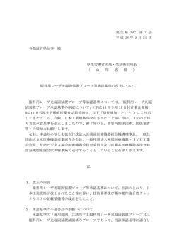 （平成28年9月21日薬生発0921第7号）