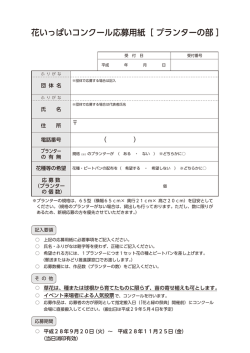 花いっぱいコンクール応募用紙［ プランターの部 ］