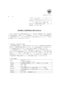 共同出資による新会社設立に関するお知らせ