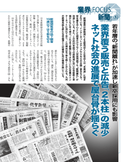 業 界 覆 う 販 売 と 広 告「 2本 柱 」の 減 少 ネ ッ ト 社 会 の 進 展 で 屋