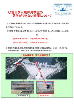 苫田ダム堤体見学室の見学不可能日(9月28日）について（PDF形式)