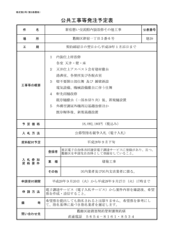 公共工事等発注予定表（新宿憩い交流館内装改修その他工事）