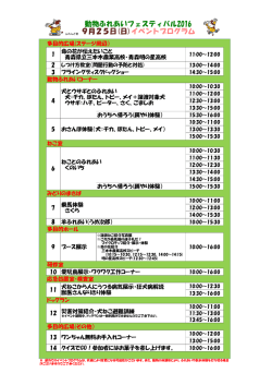 動物ふれあいフェスティバル2016 9月25日(日)イベントプログラム