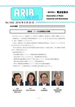 ARIBニュース1042号 - ARIB 一般社団法人 電波産業会