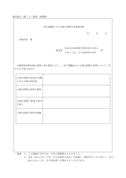 様式第六（第二十三条第一項関係） 一定の規模以上の土地の形質の