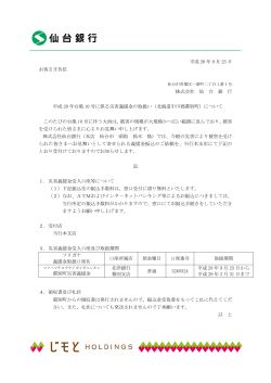 平成28年台風10号に係る災害義援金の取扱い（北海道中川