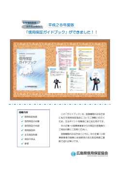 平成28年度版 「信用保証ガイドブック」ができました！！