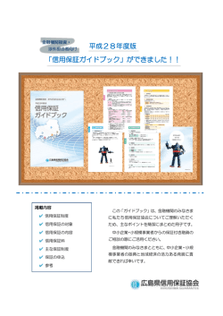 平成28年度版 「信用保証ガイドブック」ができました！！