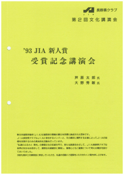 第2回文化講演会 - 日本建築家協会JIA長野県クラブ