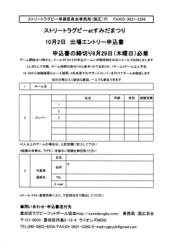 参加申込10月2日PDF - 墨田区ラグビーフットボール協会