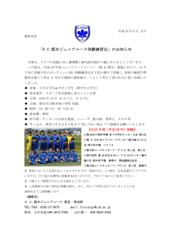 「F.C.栃木ジュニアユース体験練習会」のお知らせ