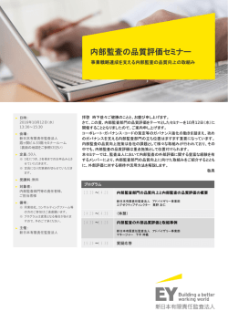 内部監査の品質評価セミナー