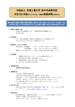学校法人 芝浦工業大学 柏中学高等学校 平成 29 年度