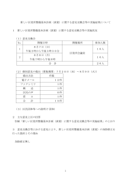 1 新しい区役所整備基本計画（素案）に関する意見交換会等の実施結果