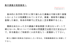 集中講義日程重複者へ 基本的に各学科(学年)に割り振られた講義は