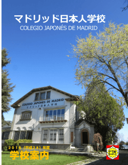 学校案内 - マドリッド日本人学校