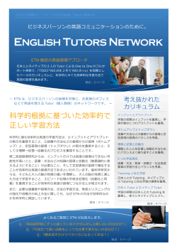 科学的根拠に基づいた効率的で 正しい学習  法 - English Tutors Network