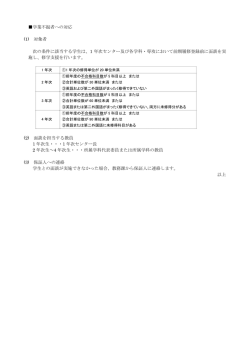 学業不振者への対応 (1) 対象者 次の条件に該当する学生は、1 年次