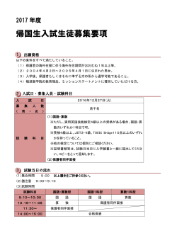 帰国生入試生徒募集要項