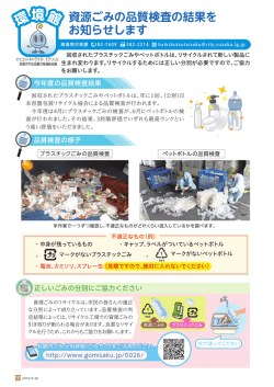 資源ごみの品質検査の結果を お知らせします