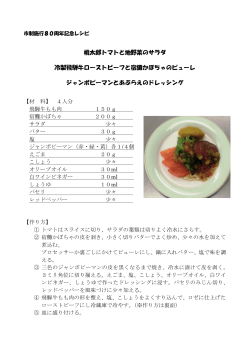 レシピ （桃太郎トマトと地野菜のサラダ 冷製飛騨牛ローストビーフと宿儺