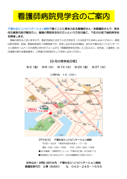 看護師病院見学会のご案内 - 千葉みなとリハビリテーション病院