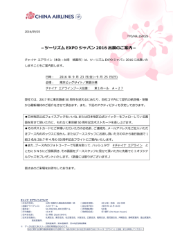 －ツーリズム EXPO ジャパン 2016 出展のご案内－