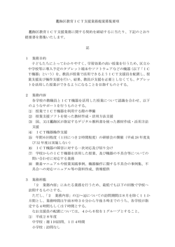 葛飾区教育ICT支援業務委託提案事業者募集要項 （PDF 193.6KB）
