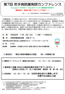 第7回 若手病院薬剤師カンファレンスのご案内(11/6)