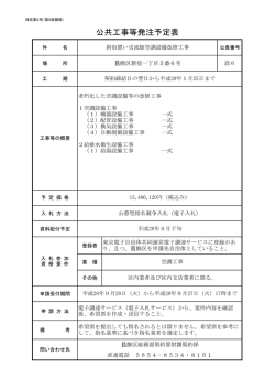 公共工事等発注予定表（新宿憩い交流館空調設備改修工事）