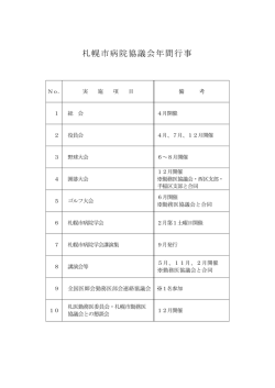 行事予定 - 札幌市病院協議会