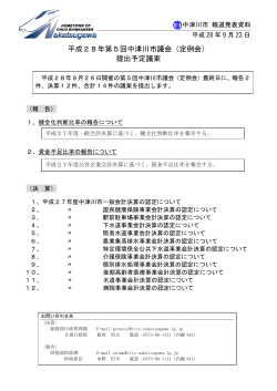 平成28年第5回中津川市議会（定例会） 提出予定議案