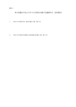 埼玉県議会平成28年9月定例会付議予定議案件名（追加提出）