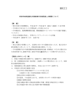 資料 2-1 吹田市地球温暖化対策新実行計画見直しの概要について 【概