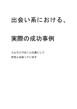 出会い系における、 実際の成功事例