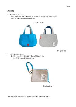 別紙 【商品画像】 （1）まんまるおしりトート ドラえもんのおしりをイメージ