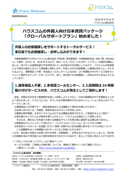ハウスコムの外国人向け日本賃貸パッケージ 「グローバルサポートプラン