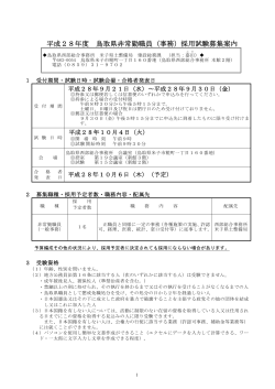 平成28年度 鳥取県非常勤職員（事務）採用試験募集案内
