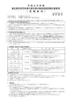 平成28 年度 東広島市育児休業代替任期付職員登録試験応募要項 （ 受