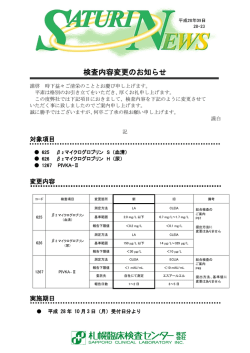 検査内容変更のお知らせ 「&beta;2マイクログロブリン、PIVKA-Ⅱ」