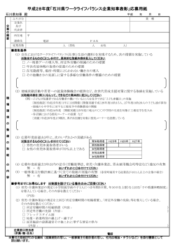 平成28年度「石川県ワークライフバランス企業知事表彰」応募用紙