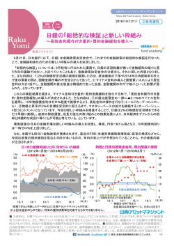 「総括的な検証」と新しい枠組み 日銀の 総括的な検証」と新しい枠組み