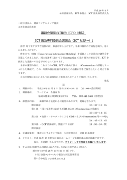 ICT 普及専門委員会講習会（ICT セミナー）