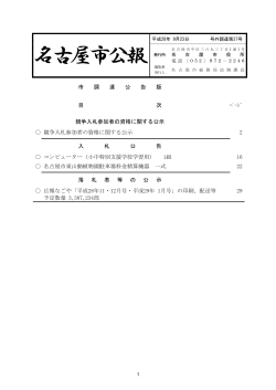 名古屋市公報(平成28年9月23日 第37号)―(調達) (PDF形式, 383.83KB