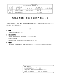 兵庫県立美術館 敬老の日の無料入場について