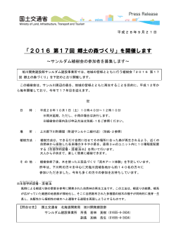 「2016 第17回 郷土の森づくり」を開催します - 旭川開発建設部