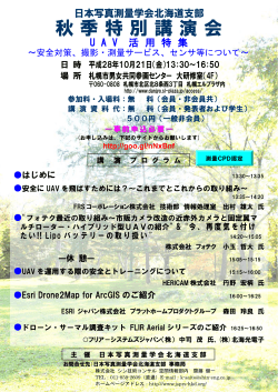 秋季特別講演会 - 日本写真測量学会北海道支部