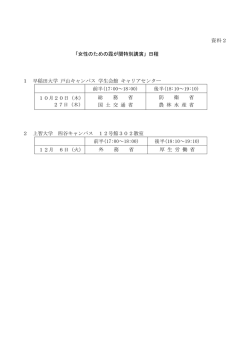 資料2 「女性のための霞が関特別講演」日程 1 早稲田大学 戸山