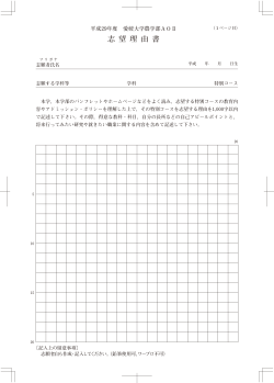 (志望理由書)（PDFファイル 110KB）